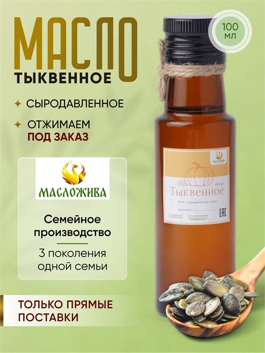 ТЫКВЕННОЕ 100% сыродавленное масло 10