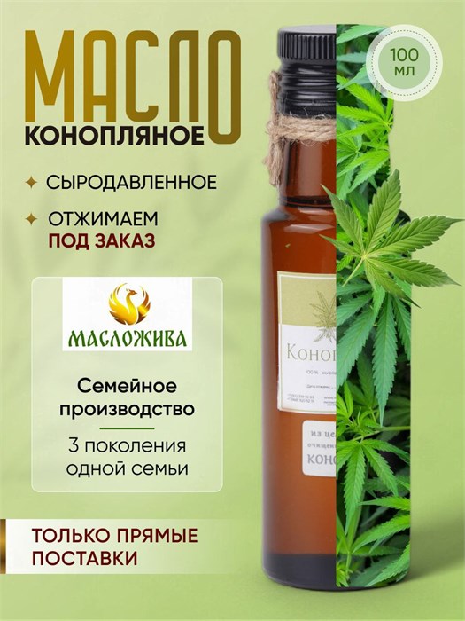 КОНОПЛЯНОЕ из ЯДЕР 100% сыродавленное масло 9
