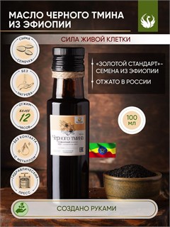ЧЁРНОГО ТМИНА из ЭФИОПИИ 100% сыродавленное масло 14